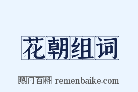 花朝组词是什么意思的图片